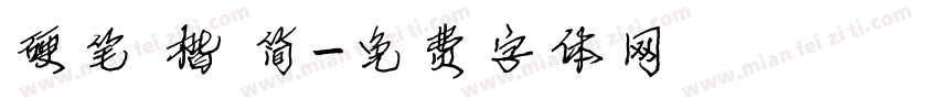 硬笔 楷 简字体转换